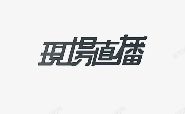 现场直播png免抠素材_新图网 https://ixintu.com 现场直播艺术字 直播 黑色