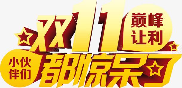 艺术字png免抠素材_新图网 https://ixintu.com 双11巅峰让利 双11活动广告语 小伙伴们都惊呆了 艺术字