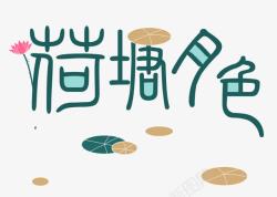 花月夜荷塘月色高清图片