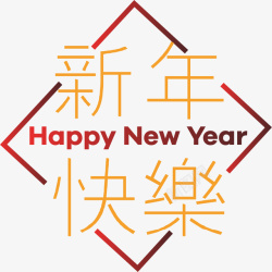 简约窗花新年快乐简约字体06高清图片