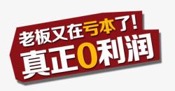 老板又在亏本了真正0利润高清图片