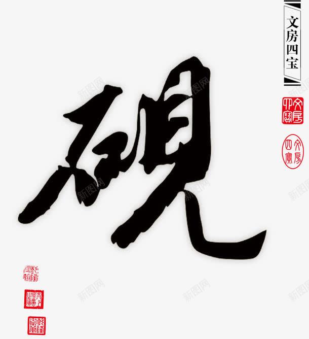 文房四宝之砚png免抠素材_新图网 https://ixintu.com 印章 文房四宝 砚 砚台 艺术字