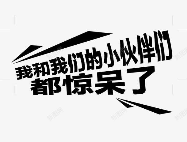 我和我们的小伙伴们都惊呆了png免抠素材_新图网 https://ixintu.com 中国风 创意字体设计 毛笔字 黑色
