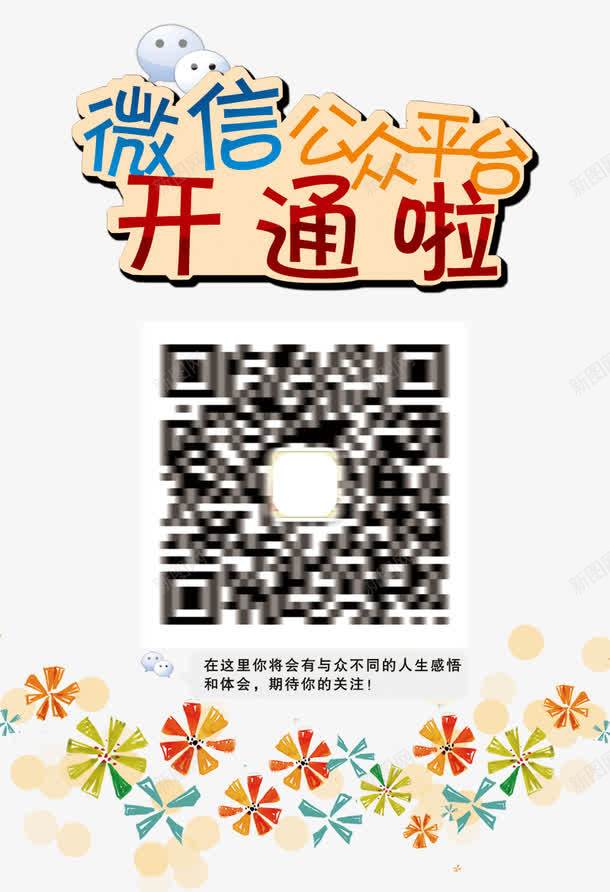 公众平台png免抠素材_新图网 https://ixintu.com 二维码素材 公众平台 开通服务 微信 微信素材