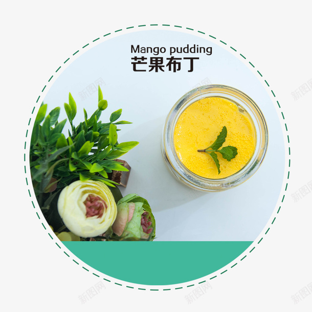 芒果布丁psd免抠素材_新图网 https://ixintu.com 健康 创意设计 夏日特饮 清新 芒果 芒果布丁 饮料单 鲜榨果汁