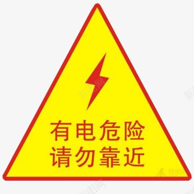 有电危险警示图图标图标