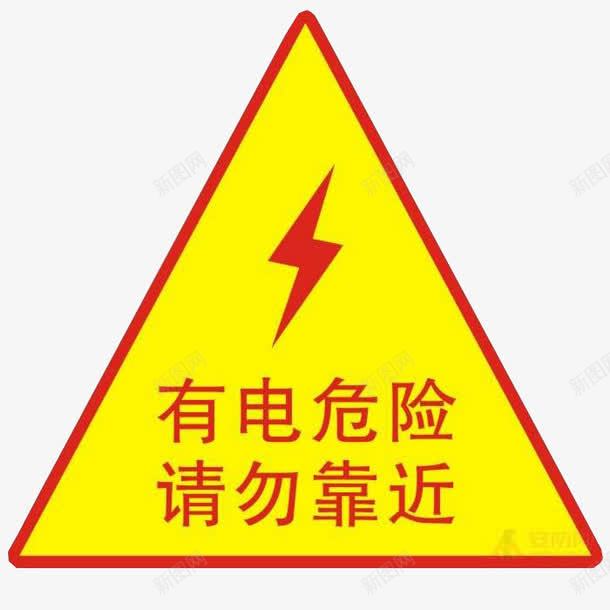 有电危险警示图图标png_新图网 https://ixintu.com png 安全用电 有电危险 请勿靠近