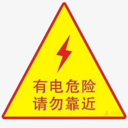 用电危险有电危险警示图图标高清图片