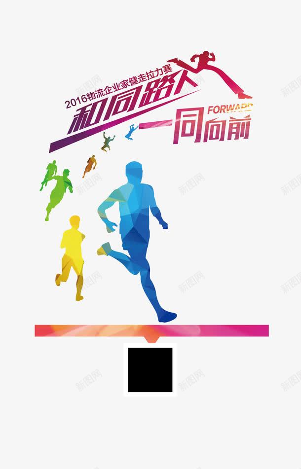 奔跑的人png免抠素材_新图网 https://ixintu.com 和同路人一同向前 奔跑的人 奥运会 海报 积极 运动