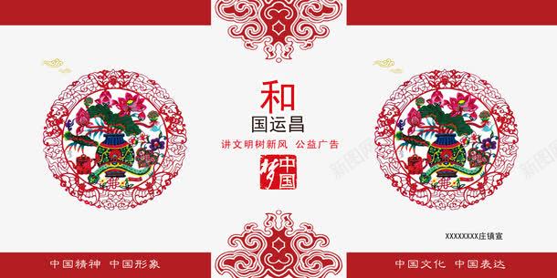 中国表达传统图案psd免抠素材_新图网 https://ixintu.com 中国文化 公益广告 和国运昌 民族贴画 讲文明树新风