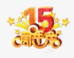 紫色的周年庆典字15周年庆高清图片