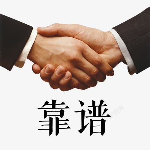 靠谱握手元素png免抠素材_新图网 https://ixintu.com 信赖 合作 地产 宣传 握手 靠谱