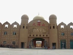 新疆象征性建筑新疆吐鲁番火焰山皇家瓜园大门高清图片