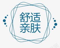 舒适亲肤字体纸巾描述png免抠素材_新图网 https://ixintu.com 字体 描述 舒适