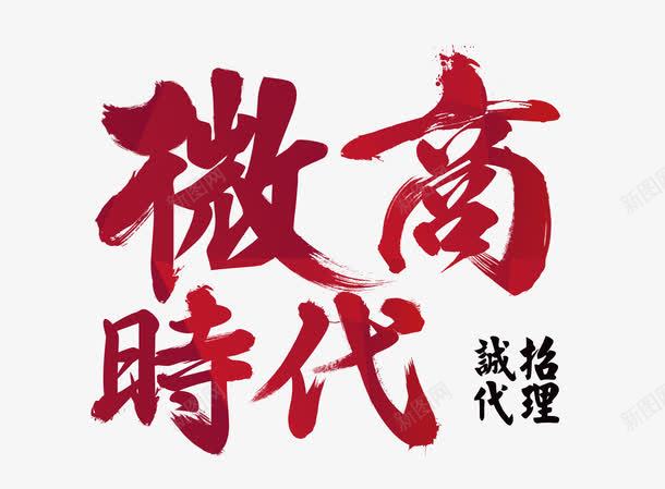 微商时代png免抠素材_新图网 https://ixintu.com 人才引进 代理 合作 商业 微商 投资 招募 艺术字