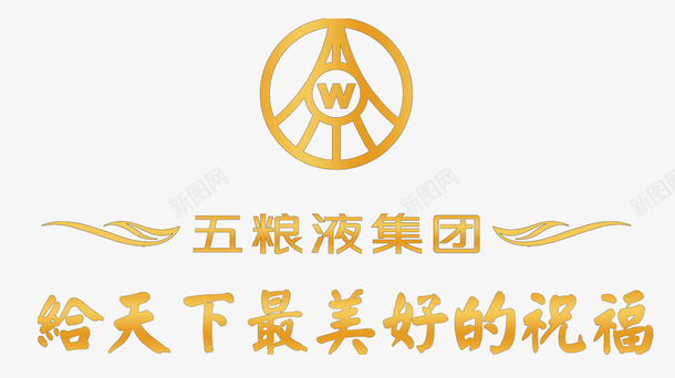 五粮液集团logo图标png_新图网 https://ixintu.com LOGO 五粮液 图标 美好祝福 酒 金色PNG 集团