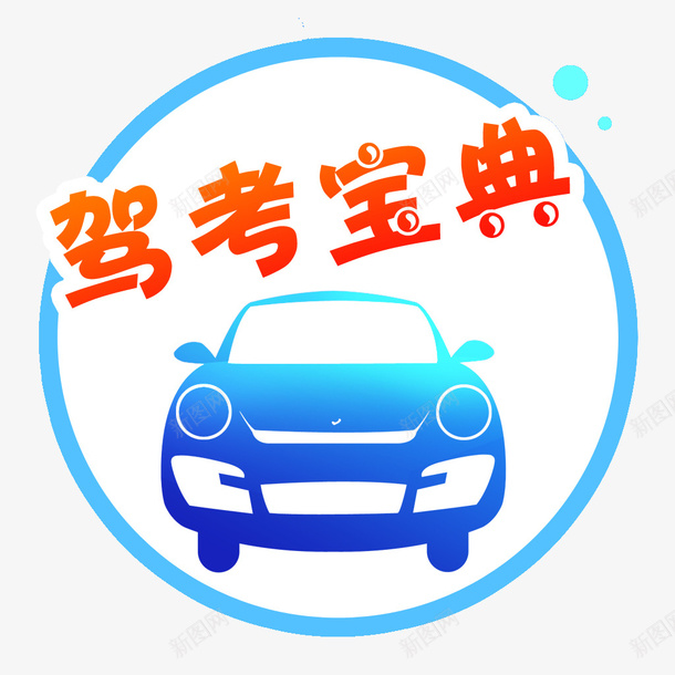 驾考宝典logo图标psd_新图网 https://ixintu.com 宝典logo 小车 汽车 考试 驾考 驾考logo 驾考宝典logo 驾考宝典图标