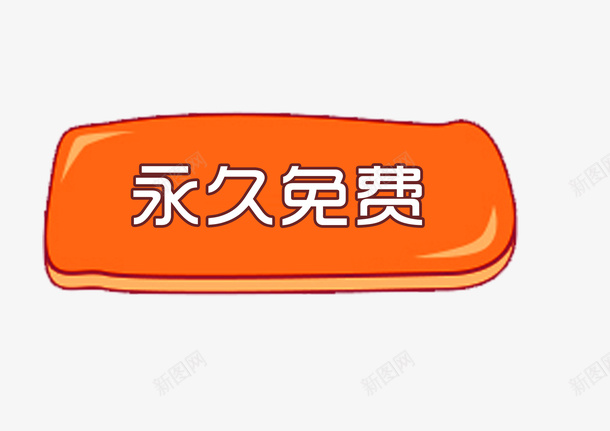 永久免费标签psd免抠素材_新图网 https://ixintu.com 促销标签 免费保修 橘色标签 永久免费 终身免费 终身服务