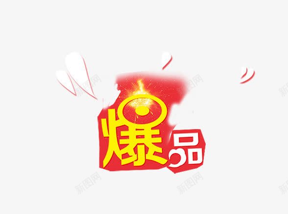 电商爆品促销标签png免抠素材_新图网 https://ixintu.com 人气商品 促销标签 创意字体设计 字体设计 广告设 火爆商品 热销商品 热门商品 爆品 电商 艺术字