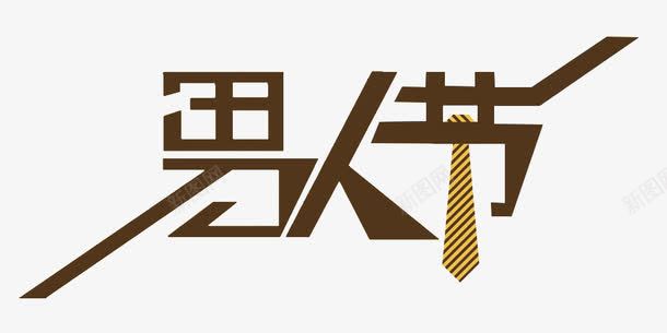 天猫男人节logo艺术字图标图标