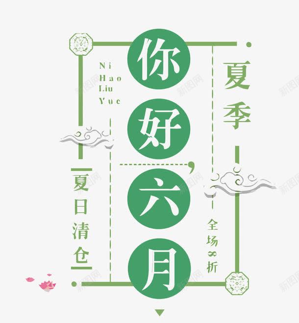 你好六月png免抠素材_新图网 https://ixintu.com 促销 六月 夏天 夏日清仓 清仓 绿色 艺术字