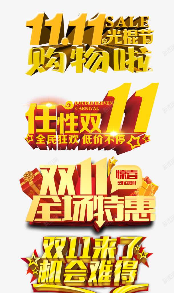 双11字体png免抠素材_新图网 https://ixintu.com 1111 优惠 促销活动 光棍节 双11 双十一 狂欢 艺术字