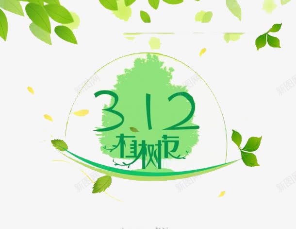 312手绘植树节png免抠素材_新图网 https://ixintu.com 312 手绘 植树节 绿色