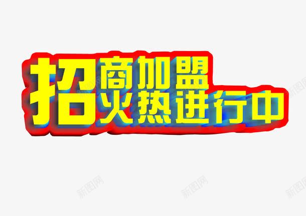 招商加盟火热进行中png免抠素材_新图网 https://ixintu.com 加盟 商务合作 字体设计 招商 诚邀加盟