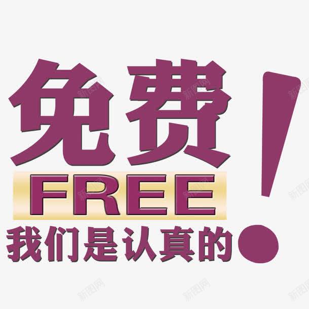 免费psd免抠素材_新图网 https://ixintu.com 促销宣传海报 感叹号 我们是认真的 文字排版 紫色字体