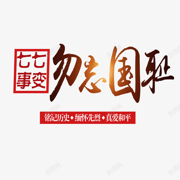 创意铭记历史psd免抠素材_新图网 https://ixintu.com 77事变铭记历史 勿忘国耻铭记历史 彩色铭记历史 美观铭记历史 铭记历史