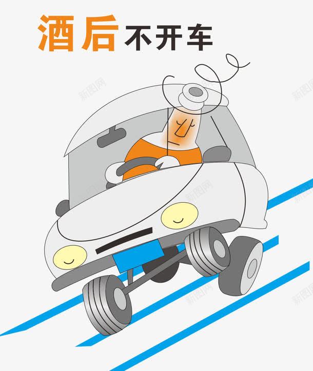 开车温馨提示png免抠素材_新图网 https://ixintu.com 交通规则 安全规则 开车 酒驾