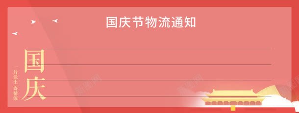 国庆物流通知png免抠素材_新图网 https://ixintu.com 国庆 天安门 快递说明 物流说明 物流通知 红色