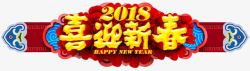 2018喜迎新春春节门头布置素材