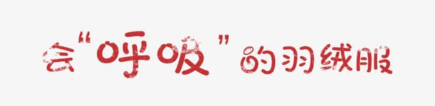 会呼吸的羽绒服萌萌艺术字png免抠素材_新图网 https://ixintu.com 会呼吸的羽绒服 双十二 服装 羽绒服 羽绒服艺术字 艺术字免扣