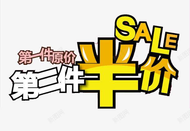 第一件原价第二件半价png免抠素材_新图网 https://ixintu.com 促销广告 免费素材 广告设计 第二件半价 艺术字