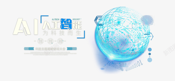 AI人工智能主题元素psd免抠素材_新图网 https://ixintu.com 主标题 人工智能 元素 光效 球体 科技 艺术字