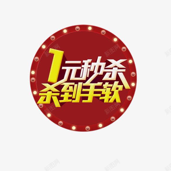 一元秒杀杀到手软png免抠素材_新图网 https://ixintu.com 促销 标签 淘宝 秒杀