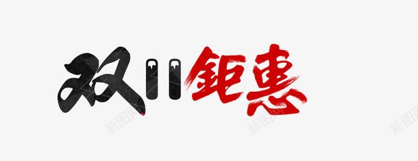 双11钜惠png免抠素材_新图网 https://ixintu.com 促销 双11 双11促销 双11狂欢节 双11钜惠 折扣 满减