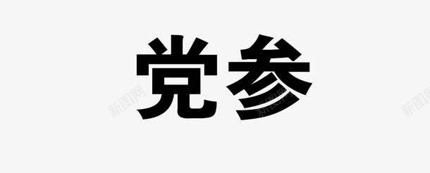 党参png免抠素材_新图网 https://ixintu.com 中药 医疗保健 本草纲木 百草 草药 药材