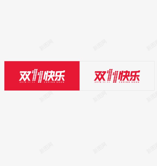 快乐双十一矢量图图标ai_新图网 https://ixintu.com 双11 双十一来了 官方LOGO 矢量图