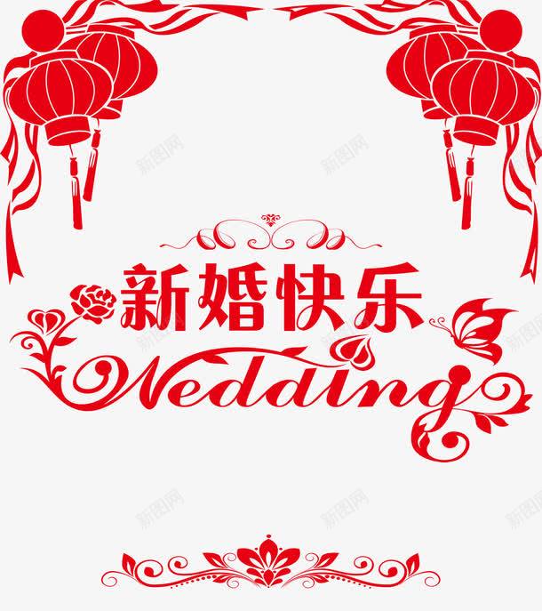 新婚快乐png免抠素材_新图网 https://ixintu.com 喜庆 新婚 红色 结婚