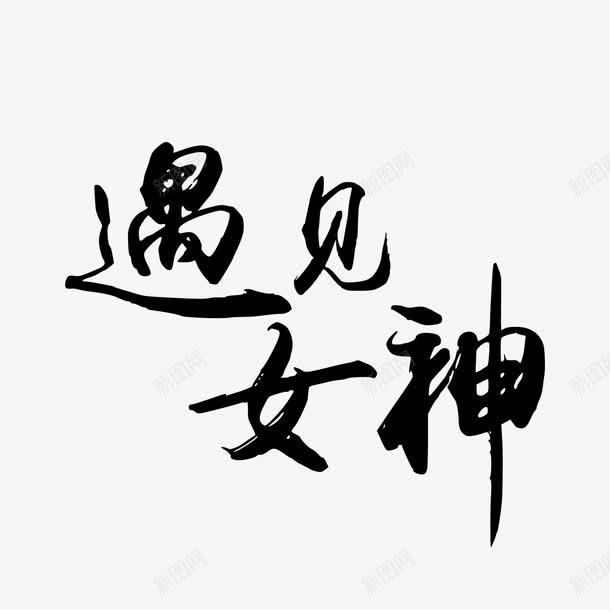 遇见女神艺术字png免抠素材_新图网 https://ixintu.com PNG 字体 艺术字 遇见女神