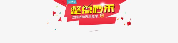 整点秒杀标签banner元素png免抠素材_新图网 https://ixintu.com banner元素 整点秒杀 标签