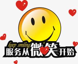 服务从微笑开始素材