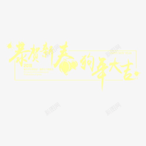 简约装饰恭贺新春字体png免抠素材_新图网 https://ixintu.com 恭贺新春 狗年大吉 狗年贺词 艺术字 装好字体 设计字体