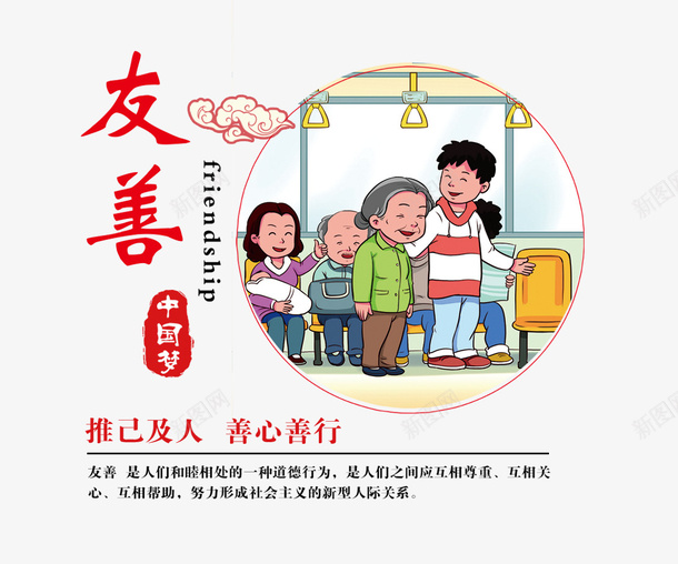 中国梦友善宣传画psd免抠素材_新图网 https://ixintu.com 中国梦 友善 宣传画 正能量 理想 红色 黑色