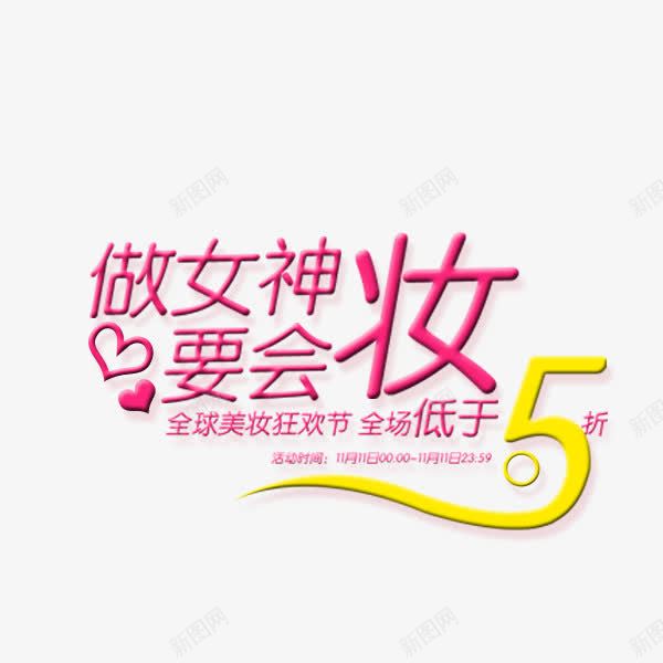 美妆狂欢节png免抠素材_新图网 https://ixintu.com 化妆品 文案排版 淘宝 电商促销 粉色 美妆狂欢节