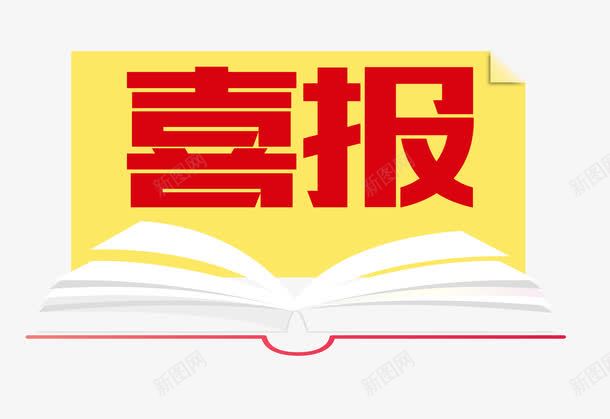 喜报大字报png免抠素材_新图网 https://ixintu.com 书本 光荣榜 喜报 字报 艺术字