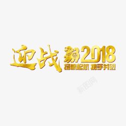 金色迎战2018狗年字体素材