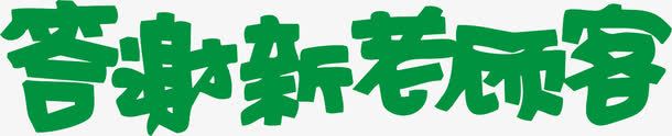 绿色字体png免抠素材_新图网 https://ixintu.com pop 促销 折扣 海报字 答谢新老顾客 绿色 艺术字